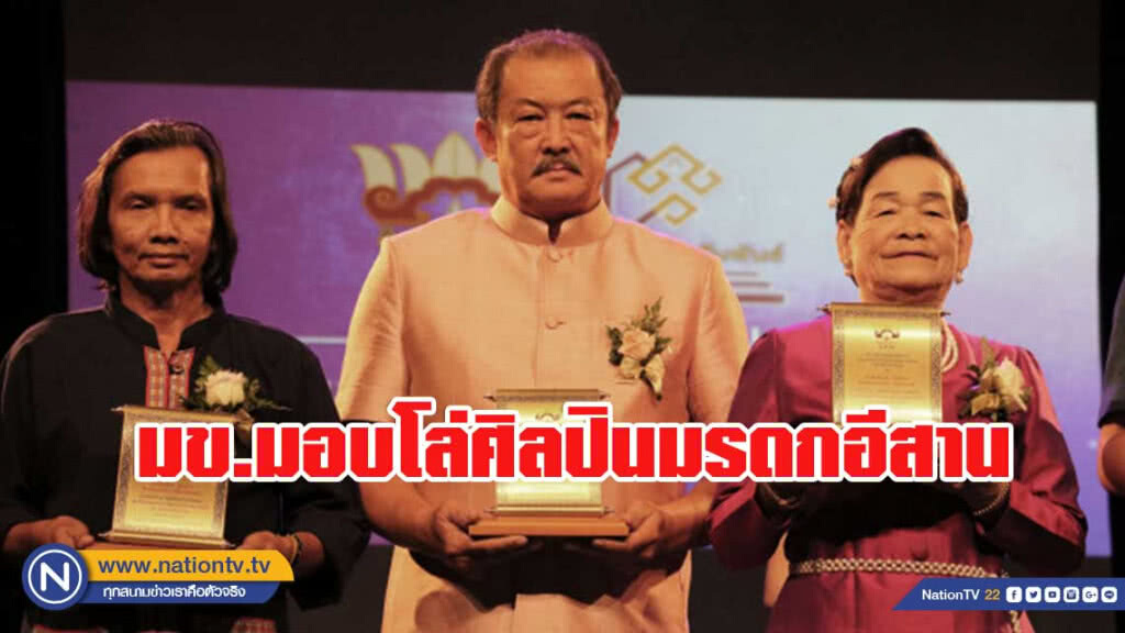 มข.มอบโล่ศิลปินมรดกอีสานให้ โกวิท-จินตหรา