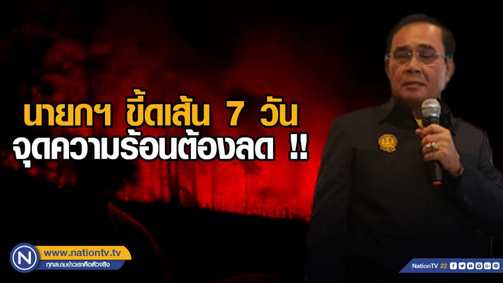 นายกฯ ขี้ดเส้น 7 วัน จุดความร้อนต้องลด !!