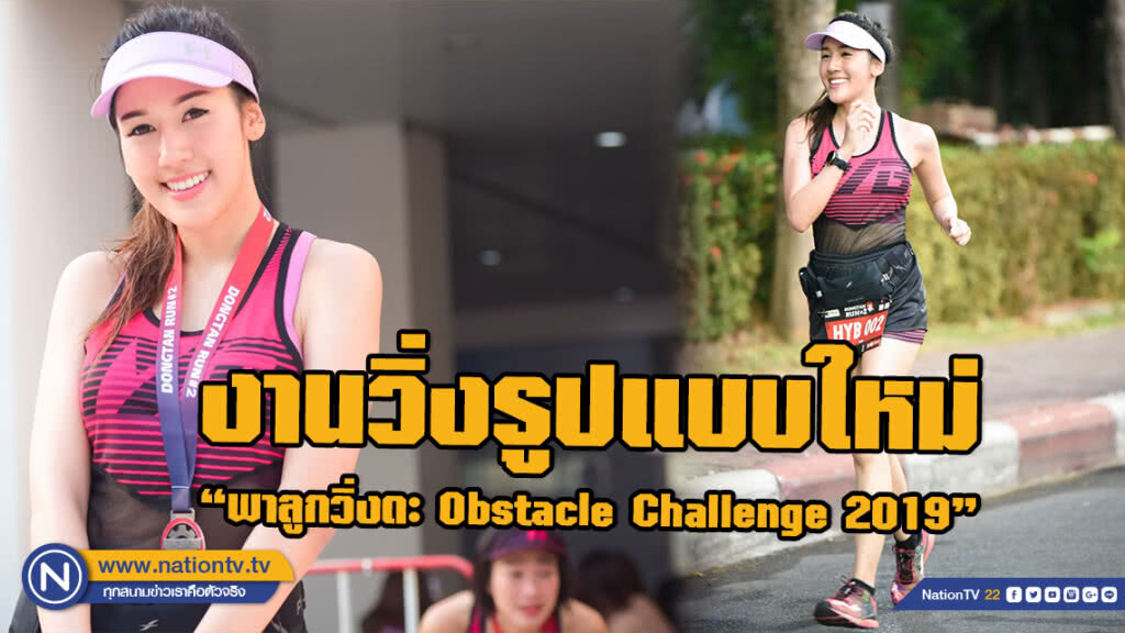 ส่งเสริมครอบครัวออกกำลังกาย งานวิ่งรูปแบบใหม่ "พาลูกวิ่งดะ Obstacle Challenge 2019"