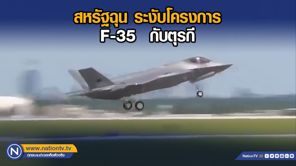 สหรัฐฉุน! ระงับโครงการ F-35 กับตุรกี สหรัฐฉุน! ระงับโครงการ F-35 กับตุรกี