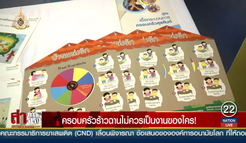 ครอบครัวร้าวฉานไม่ควรเป็นงานของใคร! ครอบครัวร้าวฉานไม่ควรเป็นงานของใคร!
