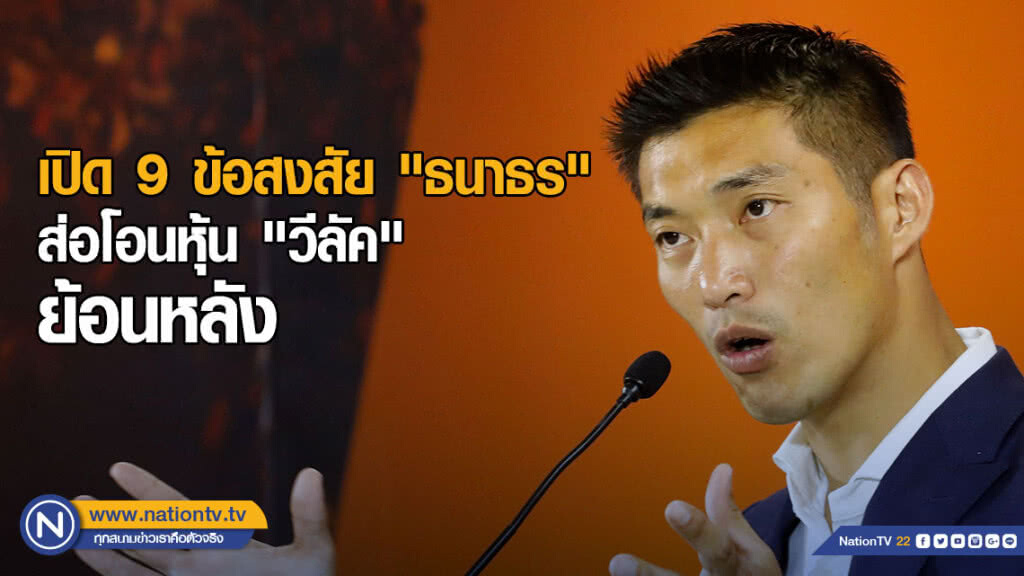 เปิด 9 ข้อสงสัย "ธนาธร" ส่อโอนหุ้น "วีลัค" ย้อนหลัง