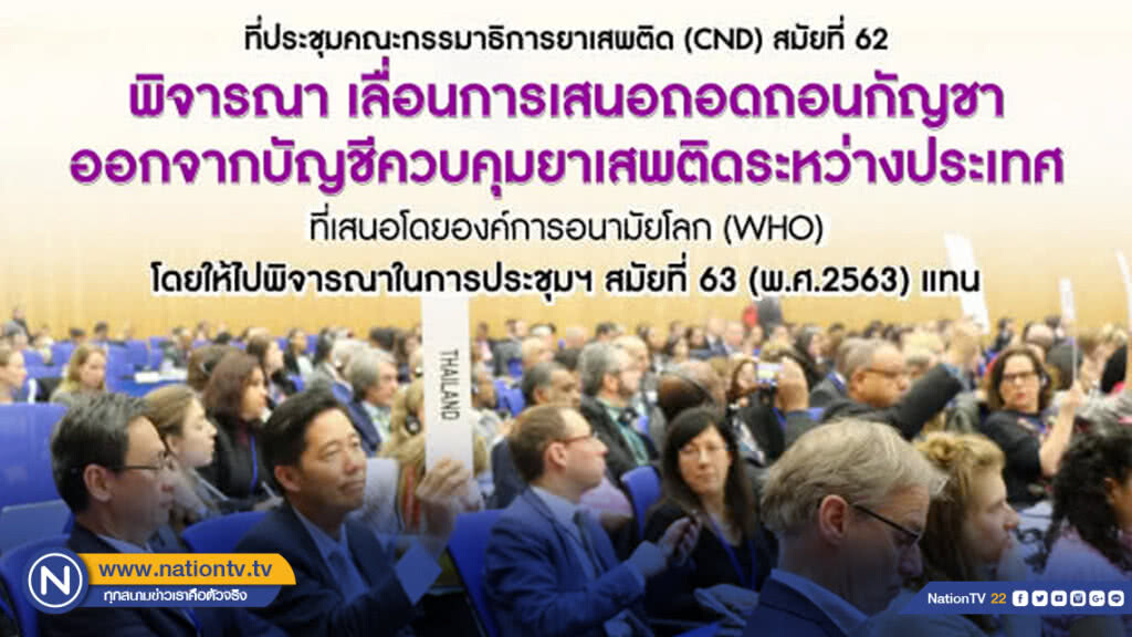 CND เลื่อนถอดกัญชาออกจากยาเสพติด