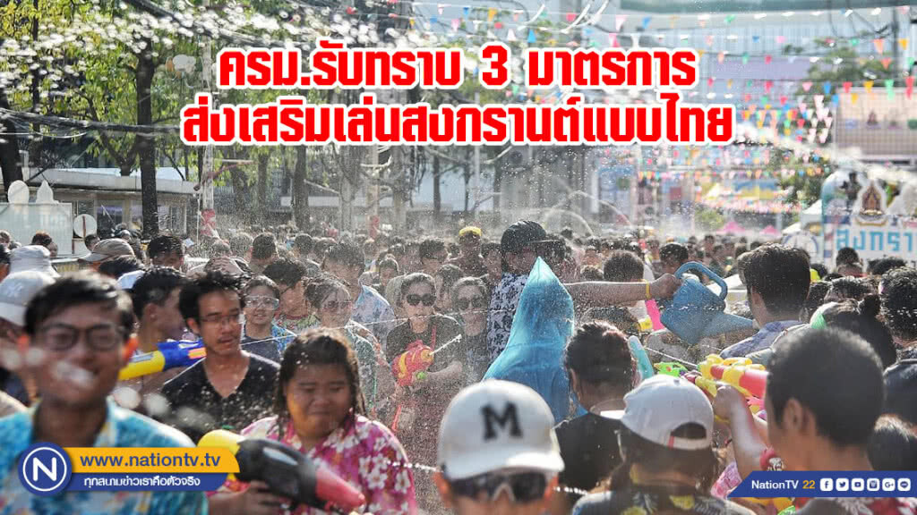 ครม.รับทราบ 3 มาตรการ ส่งเสริมเล่นสงกรานต์แบบไทย ครม.รับทราบ 3 มาตรการ ส่งเสริมเล่นสงกรานต์แบบไทย