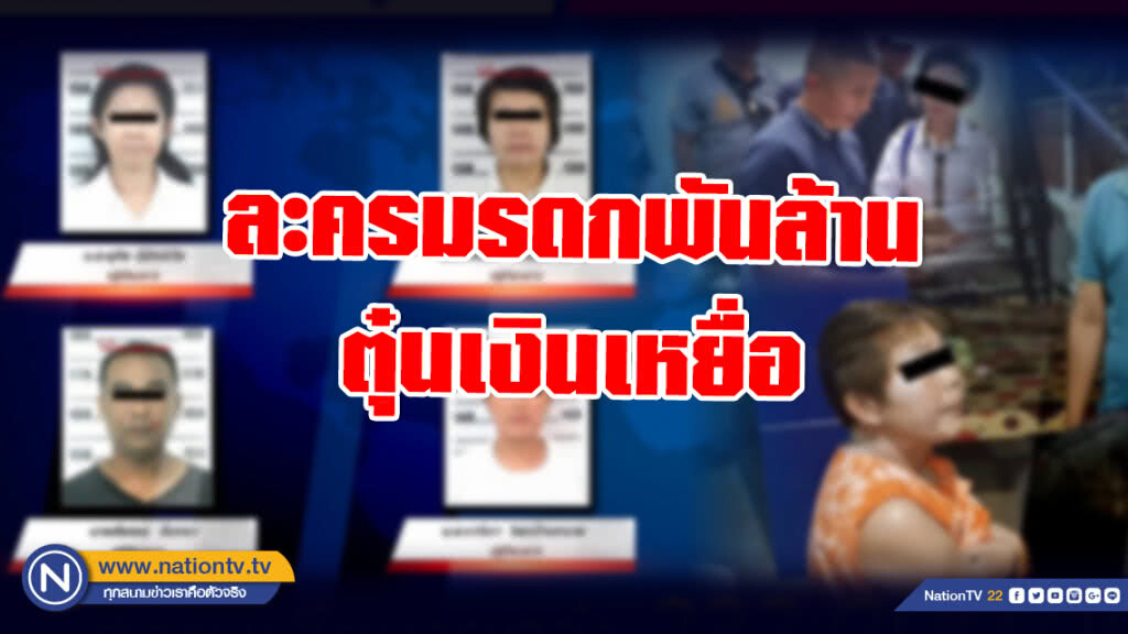 กองปราบรวบ 4 นักตุ๋น สร้างละครมรดกพันล้าน หลอกเอาเงินเหยื่อ กองปราบรวบ 4 นักตุ๋น สร้างละครมรดกพันล้าน หลอกเอาเงินเหยื่อ