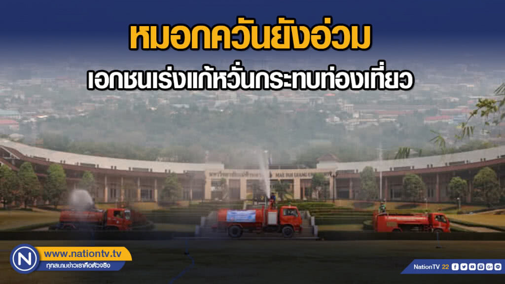 หมอกควันยังอ่วม-เอกชนเร่งแก้หวั่นกระทบท่องเที่ยว