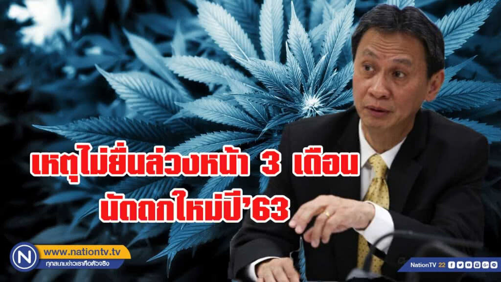 เลื่อนพิจารณา "ถอดกัญชาจากบัญชียาเสพติด" เลื่อนพิจารณา "ถอดกัญชาจากบัญชียาเสพติด"