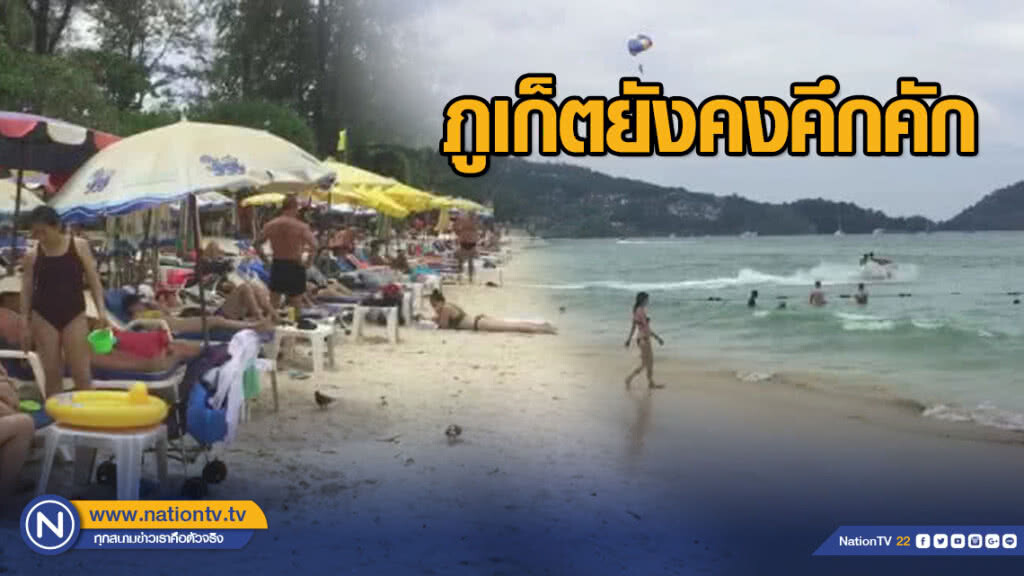 ท่องเที่ยวภูเก็ตระยะนี้ยังคงคึกคัก