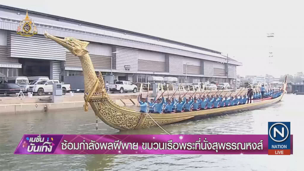 ซ้อมกำลังพลฝีพาย ขบวนเรือพระที่นั่งสุพรรณหงส์