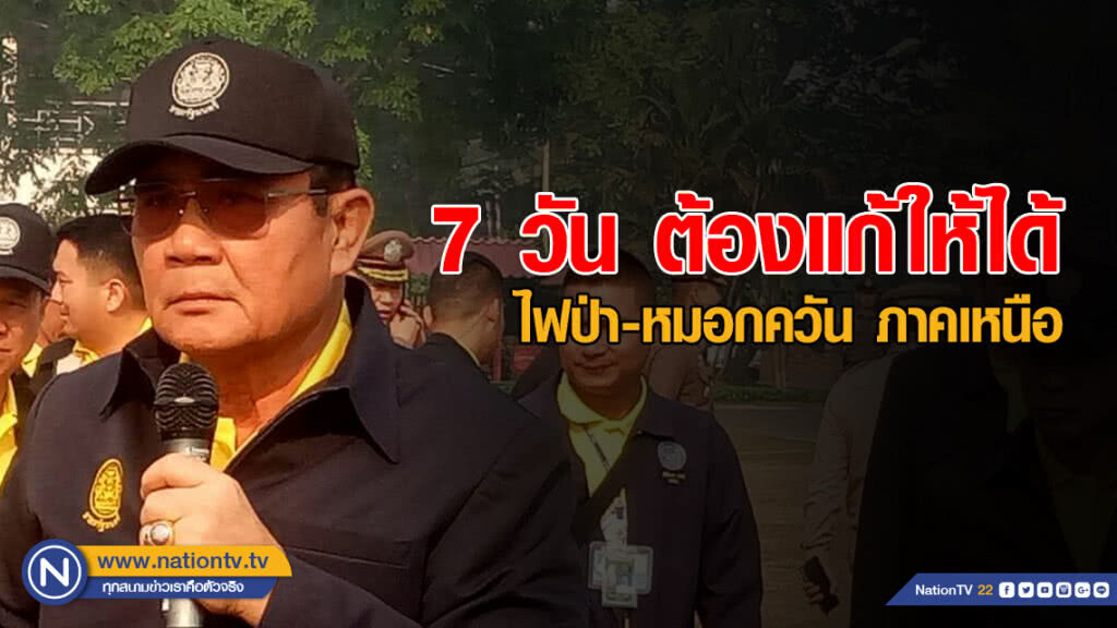 "บิ๊กตู่" ลั่นปัญหา "ไฟป่า-หมอกควัน" ภาคเหนือแก้ให้ได้ใน 7 วัน