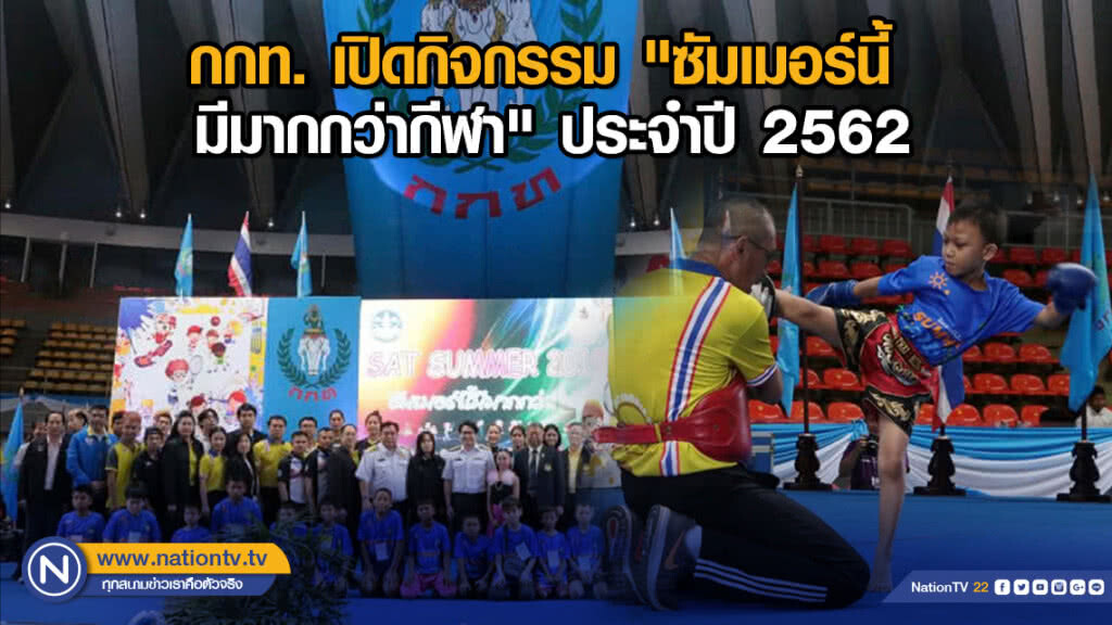 กกท. เปิดกิจกรรมการสอนกีฬาภาคฤดูร้อน "ซัมเมอร์นี้ มีมากกว่ากีฬา" ประจำปี 2562