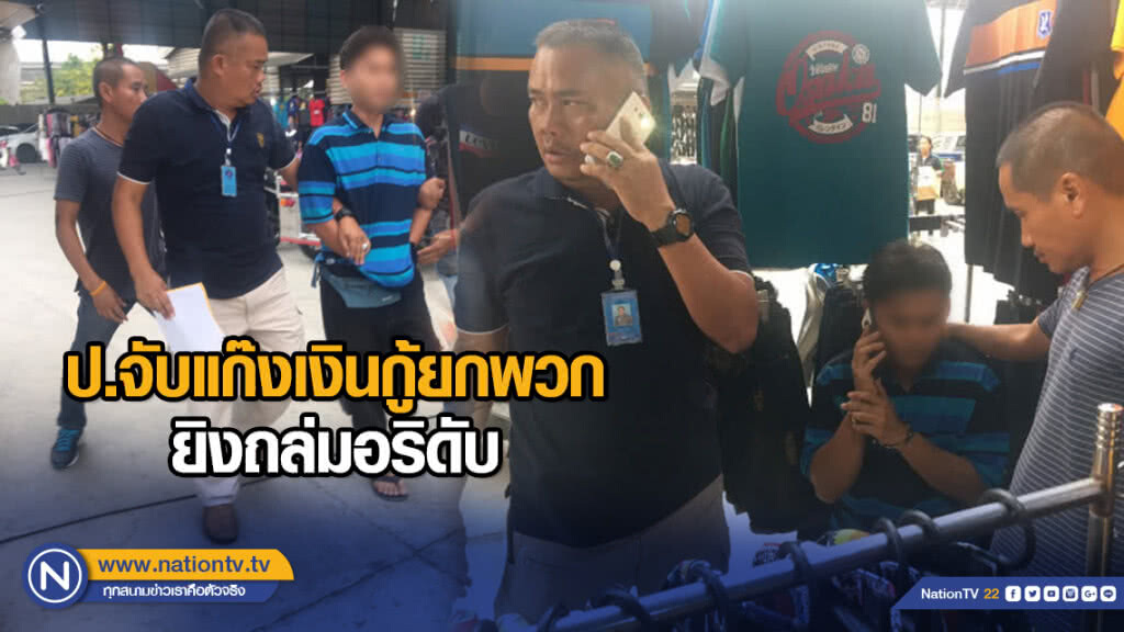 ป.จับแก๊งเงินกู้ยกพวกยิงถล่มอริดับ ป.จับแก๊งเงินกู้ยกพวกยิงถล่มอริดับ