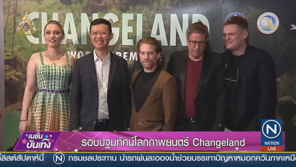 รอบปฐมทัศน์โลกภาพยนตร์ Changeland