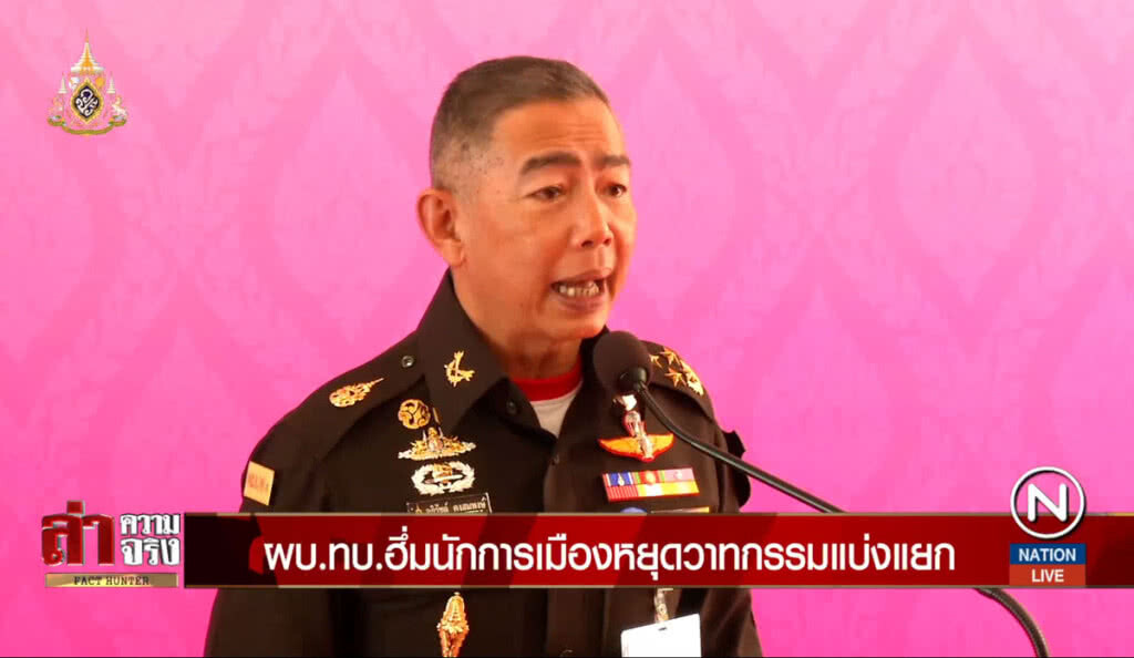 ผบ.ทบ.ฮึ่มนักการเมืองหยุดวาทกรรมแบ่งแยก ผบ.ทบ.ฮึ่มนักการเมืองหยุดวาทกรรมแบ่งแยก