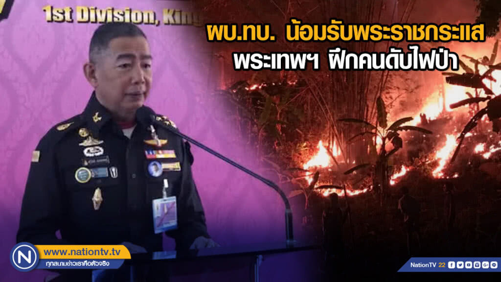ผบ.ทบ. น้อมรับพระราชกระเเสฯ พระเทพฯ ฝึกคนดับไฟป่า ผบ.ทบ. น้อมรับพระราชกระเเสฯ พระเทพฯ ฝึกคนดับไฟป่า