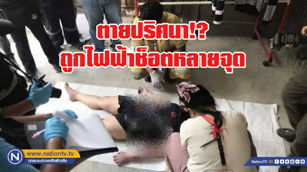 ตายปริศนา สาวใหญ่ตายในบ้าน ถูกไฟฟ้าช็อตหลายจุด ตายปริศนา สาวใหญ่ตายในบ้าน ถูกไฟฟ้าช็อตหลายจุด