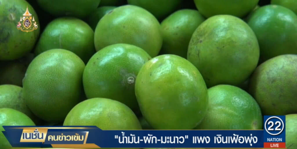 แล้งหนัก....มะนาวแพงพุ่งทุบสถิติ กิโลละ 120 ฉุดผัก น้ำมัน ขึ้นตาม