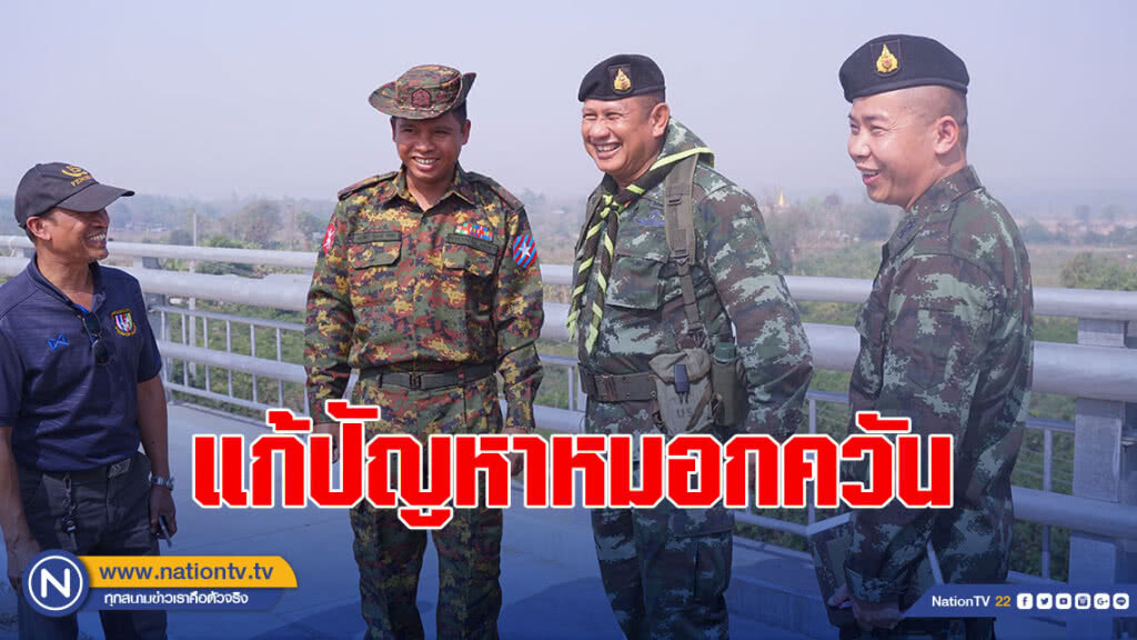 "ทหารไทย-พม่า" จับมือแก้ปัญหาหมอกควัน