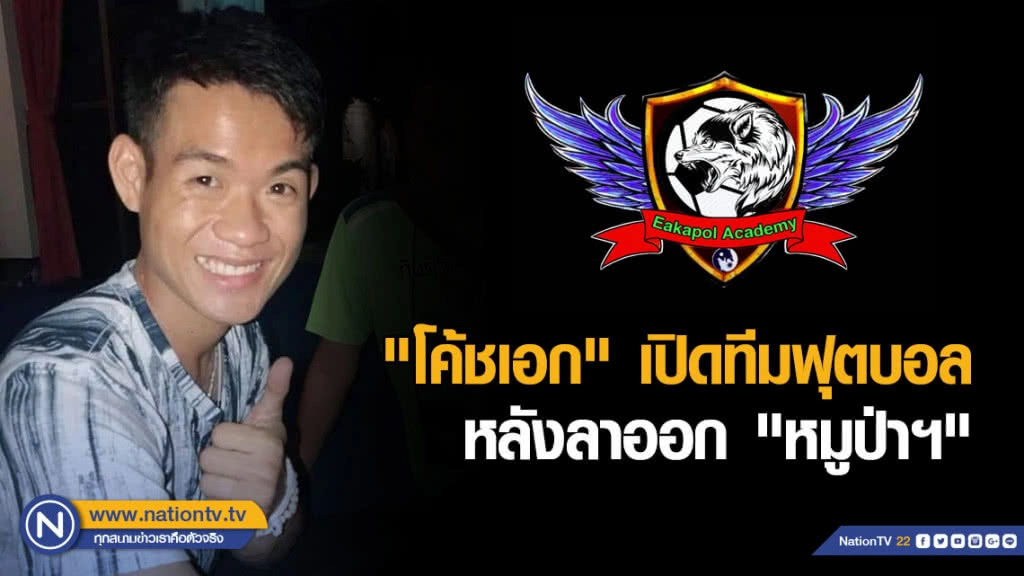 "โค้ชเอก" เปิดทีมฟุตบอล "Eakapol Academy"