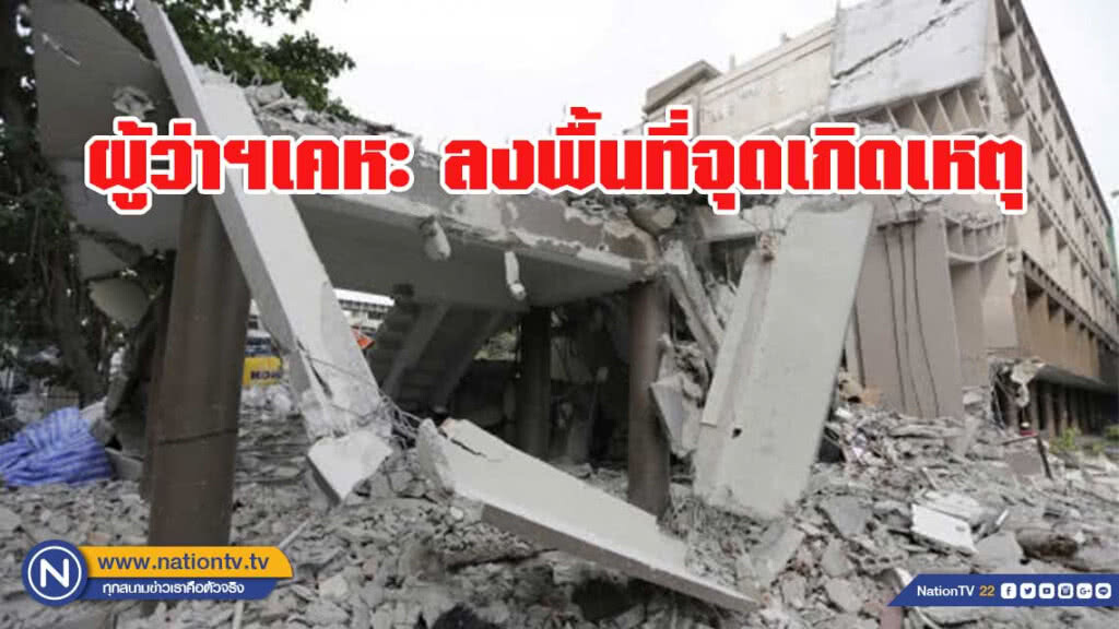 ผู้ว่าฯเคหะ เตรียมตรวจอาคารทรุด ด้านผอ.เขตระบุสั่งห้ามรื้อ