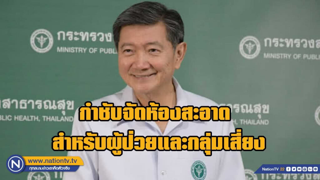 สธ.กำชับให้รพ.ทุกแห่งใน 8 จังหวัดภาคเหนือจัดห้องสะอาด สำหรับผู้ป่วยและกลุ่มเสี่ยง