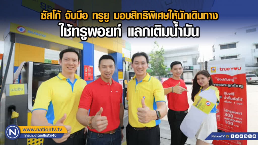 ซัสโก้ จับมือ ทรูยู มอบสิทธิพิเศษให้นักเดินทางใช้ทรูพอยท์ แลกเติมน้ำมัน ซัสโก้ จับมือ ทรูยู มอบสิทธิพิเศษให้นักเดินทางใช้ทรูพอยท์ แลกเติมน้ำมัน