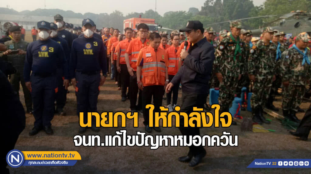 นายกฯ ให้กำลังใจเจ้าหน้าที่แก้ไขปัญหาหมอกควัน