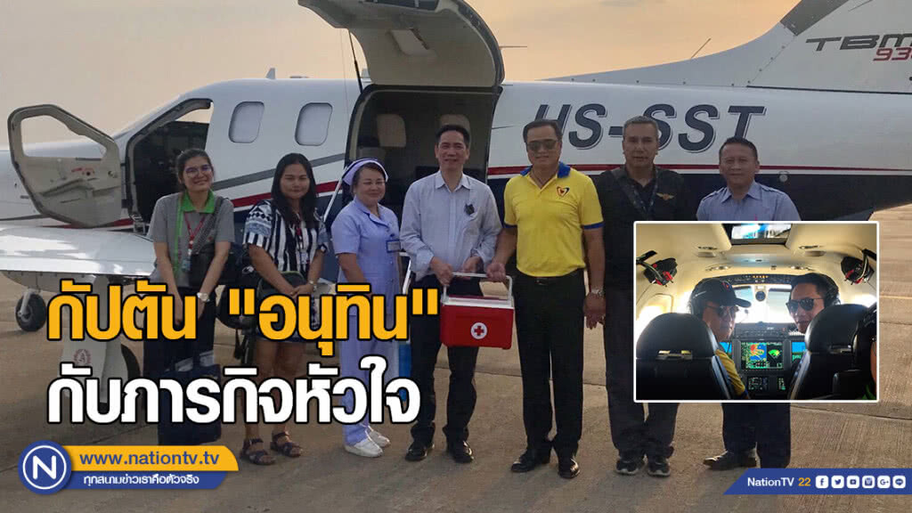 กัปตัน "อนุทิน" รับ-ส่งหัวใจ "ร้อยเอ็ด-กทม." กัปตัน "อนุทิน" รับ-ส่งหัวใจ "ร้อยเอ็ด-กทม."