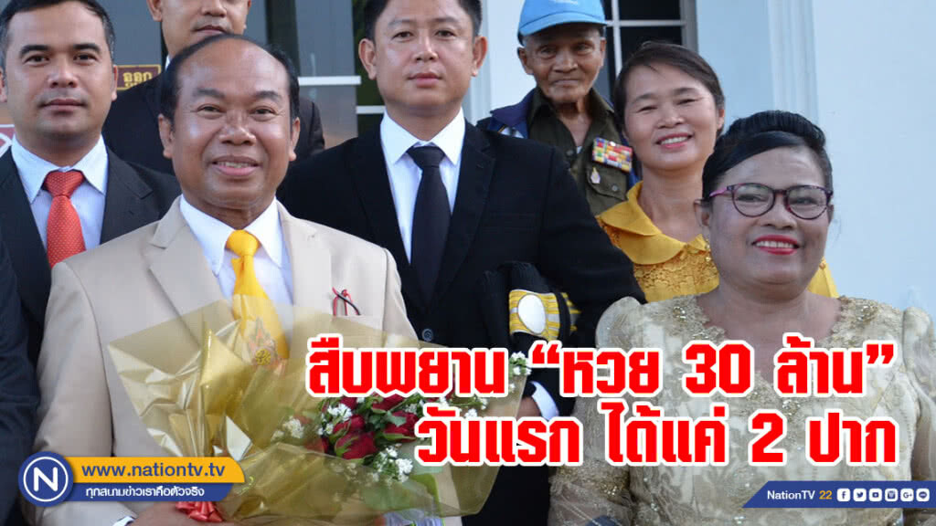 สืบพยานหวยอลเวง 30 ล้าน วันแรกได้แค่ 2 ปาก