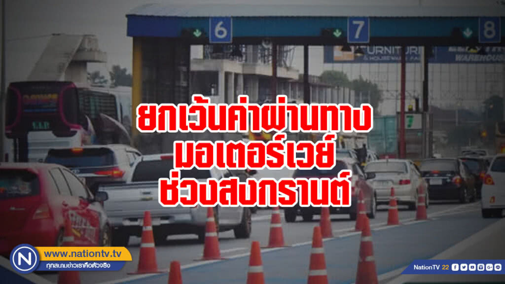 ผ่านฟรี ! กรมทางหลวง ยกเว้นค่าผ่านทางมอเตอร์เวย์ ช่วงสงกรานต์ 10-18 เม.ย.62