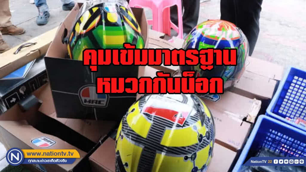 สมอ.คุมเข้มมาตรฐานหมวกกันน็อก สมอ.คุมเข้มมาตรฐานหมวกกันน็อก