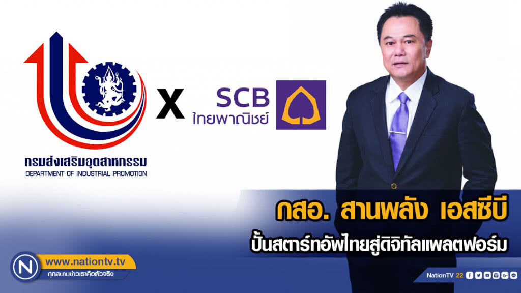 กสอ. สานพลัง เอสซีบี ปั้นสตาร์ทอัพไทยสู่ดิจิทัลแพลตฟอร์ม