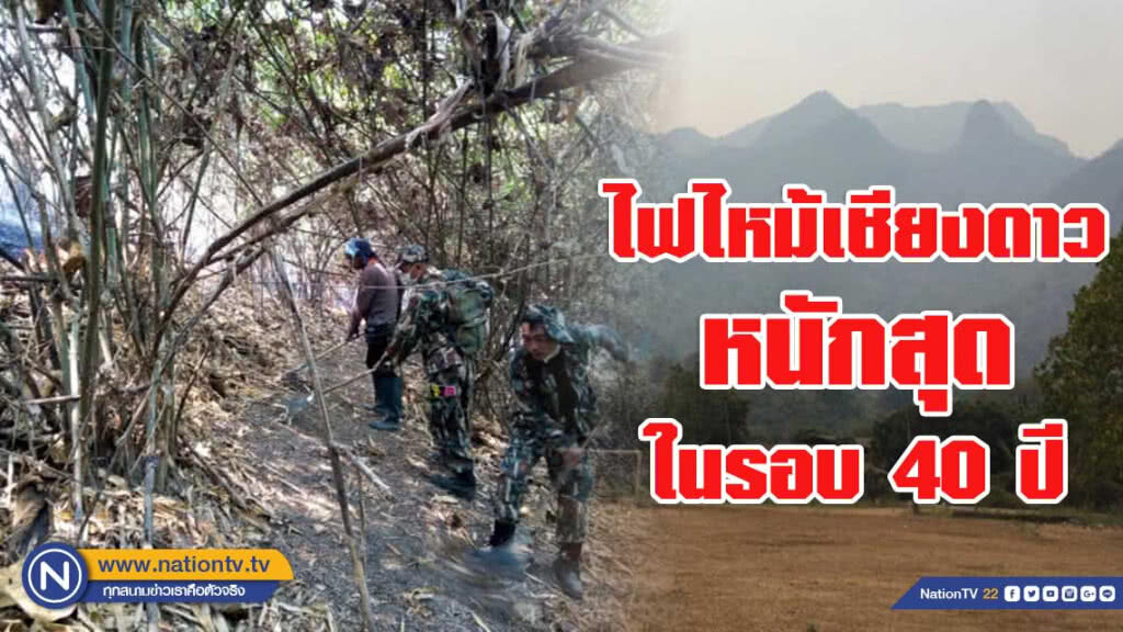 ไฟไหม้เชียงดาวหนักสุดในรอบ 40 ปี