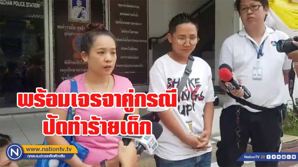 ทอมวิวาทหน้าโรงเรียนพร้อมเจรจาคู่กรณี ปัดทำร้ายเด็ก