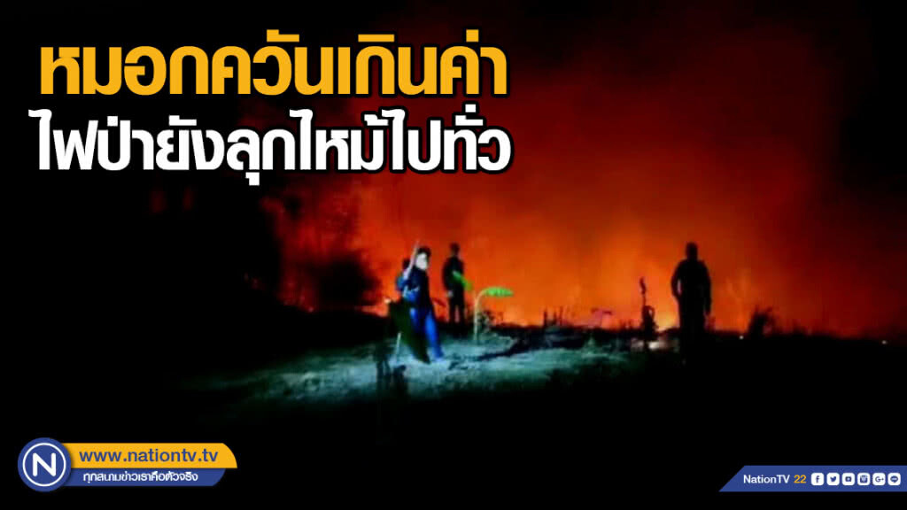 หมอกควันเกินค่า-ไฟป่ายังลุกไหม้ไปทั่ว