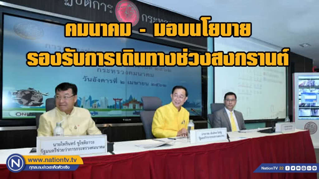 คมนาคมอำนวยความสะดวก-ปลอดภัย รองรับการเดินทางช่วงสงกรานต์