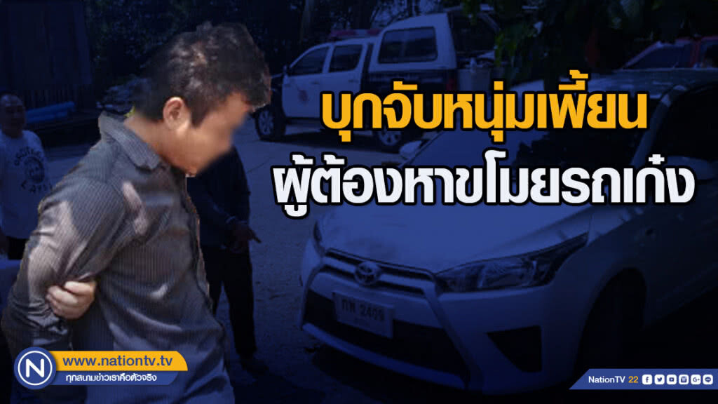 บุกจับหนุ่มเพี้ยนผู้ต้องหาขโมยรถเก๋ง บุกจับหนุ่มเพี้ยนผู้ต้องหาขโมยรถเก๋ง
