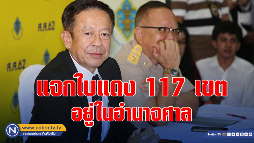 "เลขา กกต." โต้แจกใบแดง 117 เขตอยู่ในอำนาจศาล