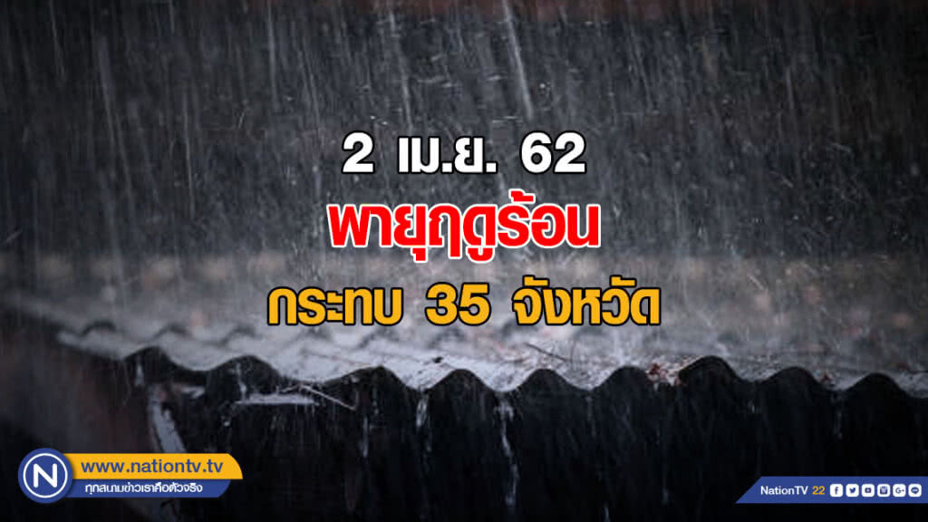 อุตุฯ เตือน! พายุฤดูร้อน กระทบ 35 จังหวัด อุตุฯ เตือน! พายุฤดูร้อน กระทบ 35 จังหวัด