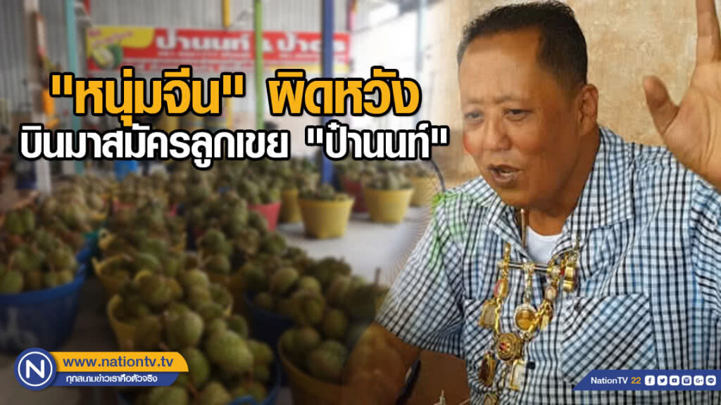 "หนุ่มจีน" ผิดหวัง บินมาสมัครลูกเขย "ป๋านนท์"