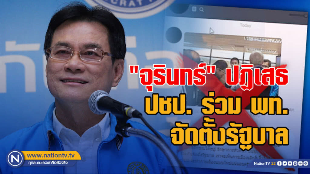 "จุรินทร์" ปฏิเสธ ปชป. ร่วม พท. จัดตั้งรัฐบาล