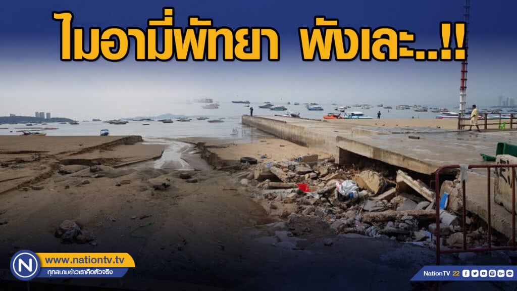 พายุถล่ม ชายหาดไมอามี่พัทยา พังเละ..!!