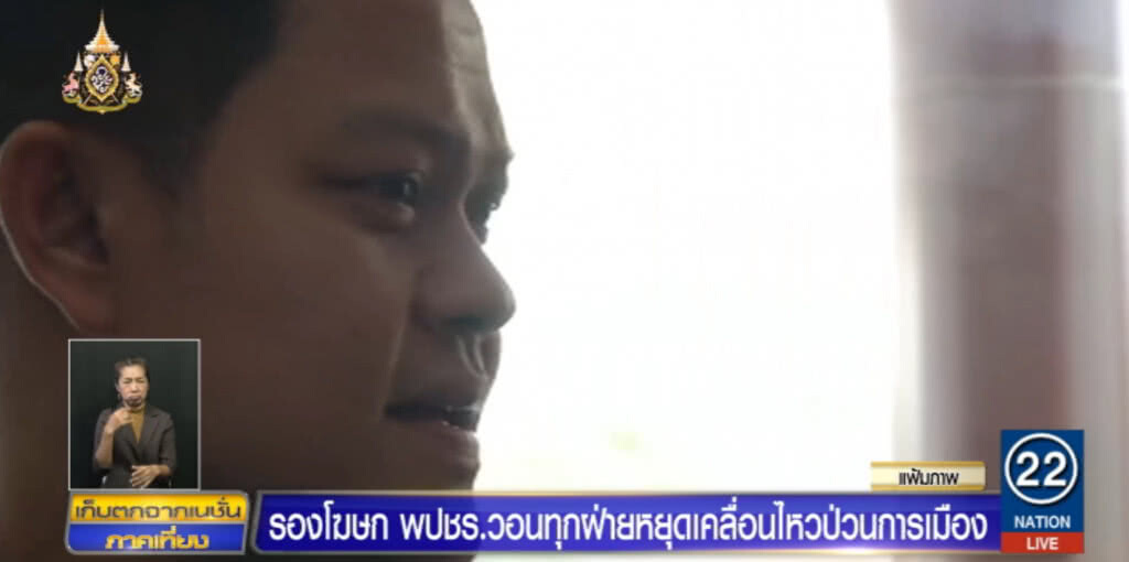 พลังประชารัฐ ให้หยุดเคลื่อนไหวสร้างความวุ่นวายทางการเมือง