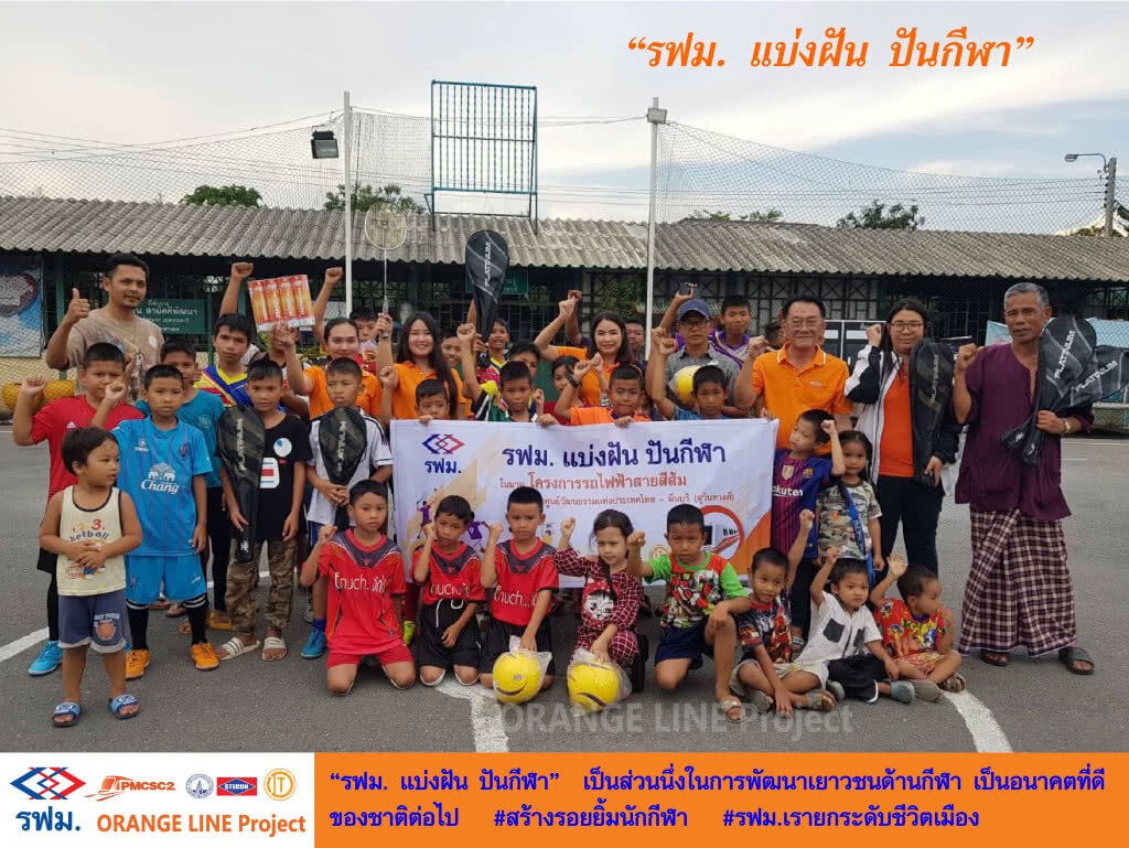 รฟม. จัดกิจกรรม "แบ่งฝัน ปันกีฬา" ให้กับเยาวชนชุมชนสามัคคีพัฒนา ซอยรามคำแหง 68 รฟม. จัดกิจกรรม "แบ่งฝัน ปันกีฬา" ให้กับเยาวชนชุมชนสามัคคีพัฒนา ซอยรามคำแหง 68
