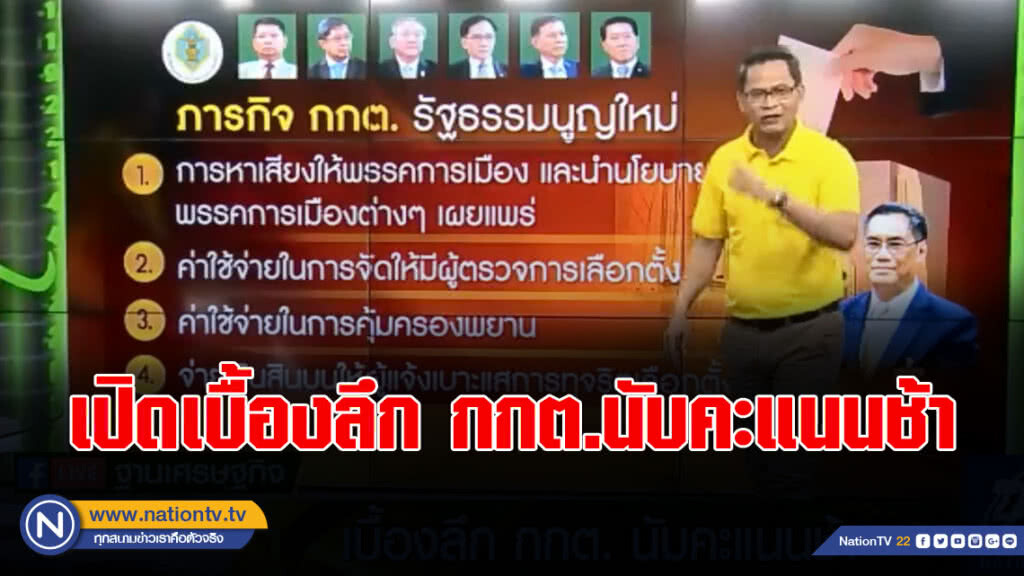 บากบั่น....เปิดเบื้องลึก กกต.นับคะแนนช้า