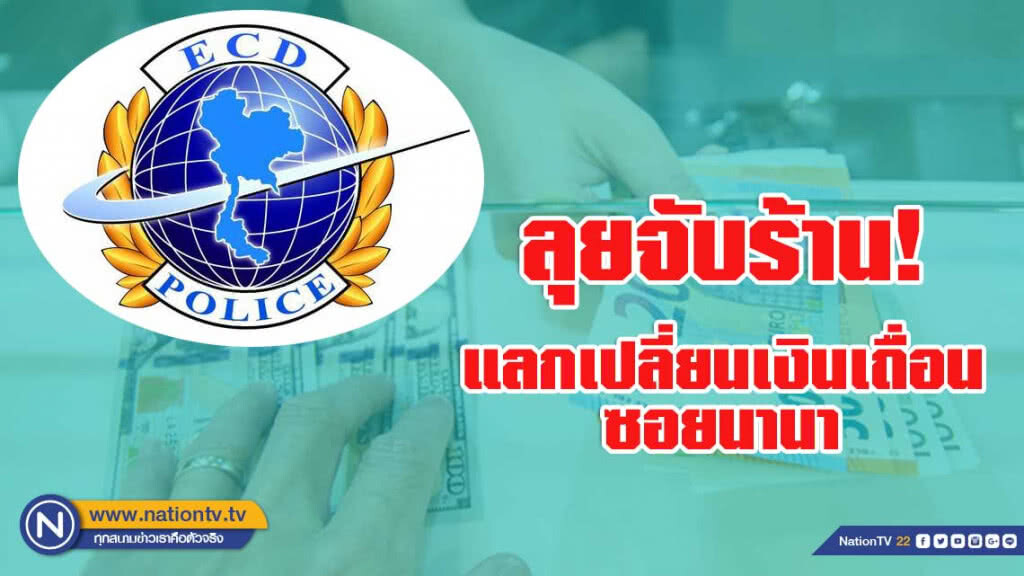 ปอศ.ลุยจับร้านแลกเปลี่ยนเงินเถื่อนซอยนานา