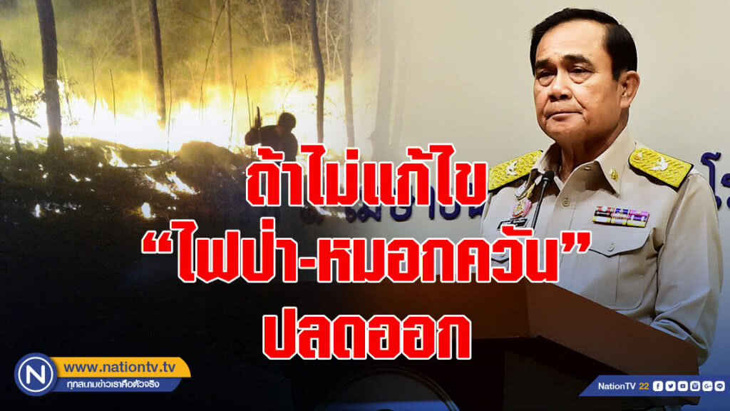 "บิ๊กตู่"สั่ง"ผู้ว่าฯภาคเหนือ"ดูการทำงาน"กำนัน-ผญบ."ถ้าไม่แก้ไข"ไฟป่า-หมอกควัน"ปลดออก