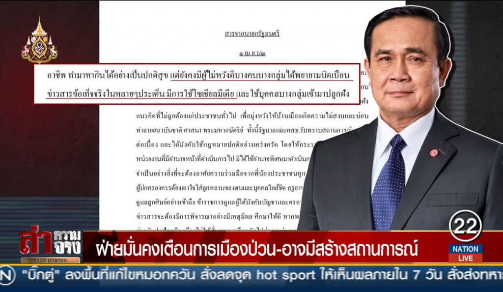 ฝ่ายมั่นคงเตือนการเมืองป่วน-อาจมีสร้างสถานการณ์