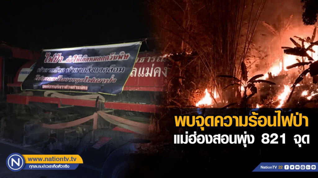 พบจุดความร้อนไฟป่าแม่ฮ่องสอนพุ่ง 821 จุด