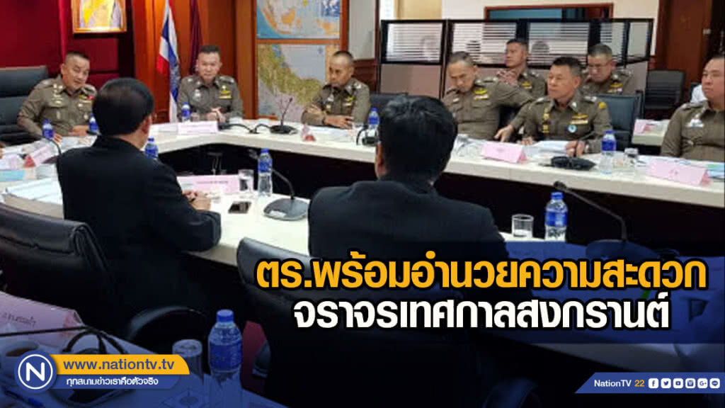 ตร.พร้อมอำนวยความสะดวกจราจรเทศกาลสงกรานต์